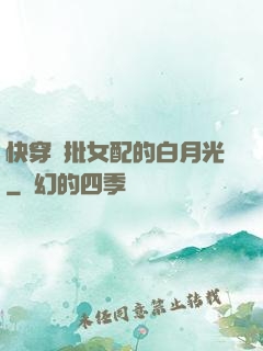快穿瘋批女配的白月光