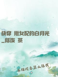 快穿瘋批女配的白月光