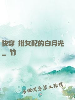 快穿瘋批女配的白月光