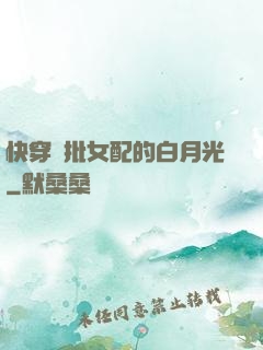 快穿瘋批女配的白月光