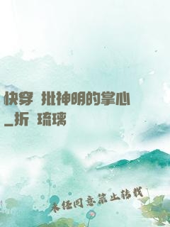 快穿瘋批神明的掌心寵