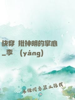 快穿瘋批神明的掌心寵