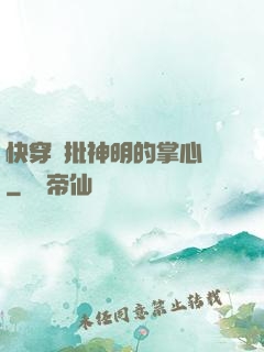 快穿瘋批神明的掌心寵