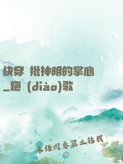快穿瘋批神明的掌心寵