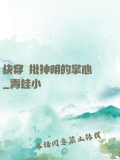 快穿瘋批神明的掌心寵