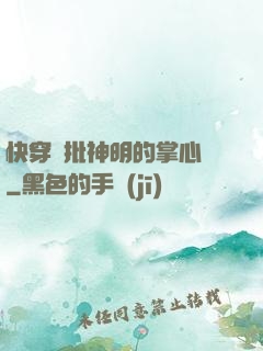 快穿瘋批神明的掌心寵