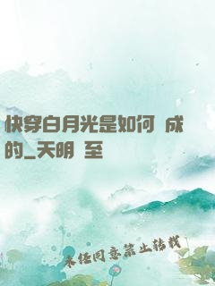 快穿白月光是如何練成的