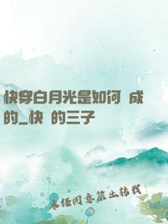 快穿白月光是如何練成的