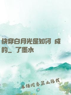 快穿白月光是如何練成的
