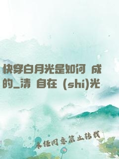 快穿白月光是如何練成的
