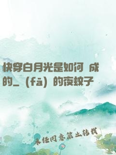 快穿白月光是如何練成的