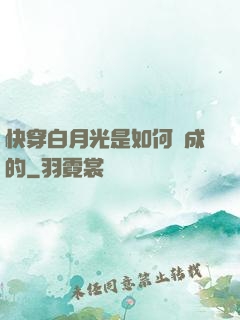 快穿白月光是如何練成的