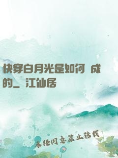 快穿白月光是如何練成的