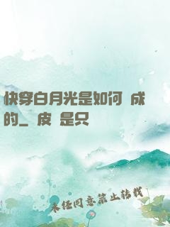 快穿白月光是如何練成的