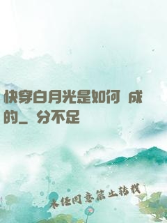 快穿白月光是如何練成的