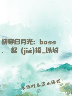 快穿白月光：boss，撿起節(jié)操