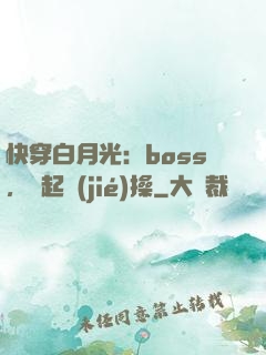 快穿白月光：boss，撿起節(jié)操
