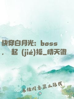 快穿白月光：boss，撿起節(jié)操