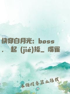快穿白月光：boss，撿起節(jié)操