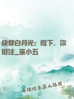 快穿白月光：陛下，你挺住