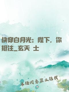 快穿白月光：陛下，你挺住