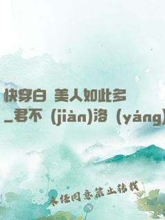 快穿白蓮美人如此多嬌
