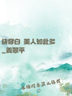快穿白蓮美人如此多嬌