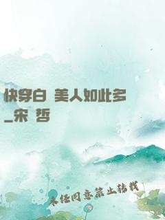 快穿白蓮美人如此多嬌