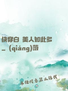 快穿白蓮美人如此多嬌