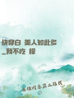 快穿白蓮美人如此多嬌