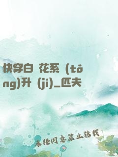 快穿白蓮花系統(tǒng)升級(jí)