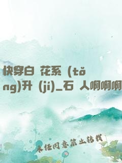 快穿白蓮花系統(tǒng)升級(jí)
