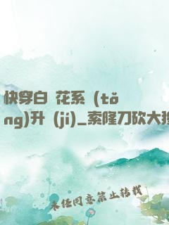 快穿白蓮花系統(tǒng)升級(jí)
