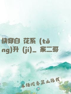 快穿白蓮花系統(tǒng)升級(jí)
