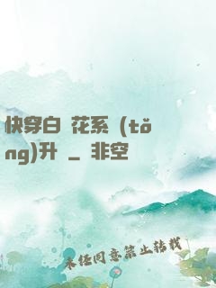 快穿白蓮花系統(tǒng)升級
