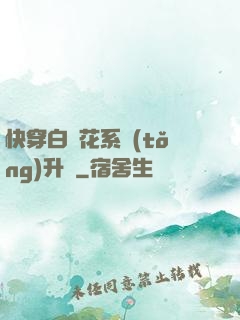 快穿白蓮花系統(tǒng)升級