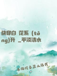 快穿白蓮花系統(tǒng)升級