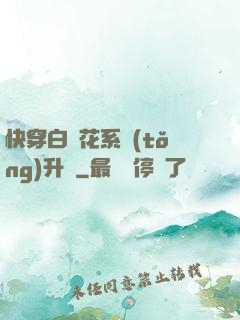 快穿白蓮花系統(tǒng)升級