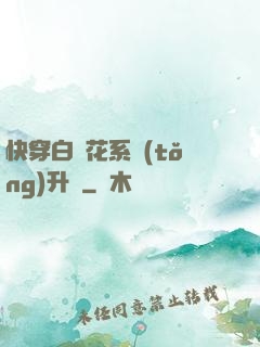 快穿白蓮花系統(tǒng)升級