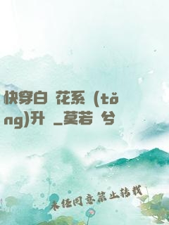 快穿白蓮花系統(tǒng)升級