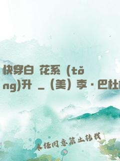 快穿白蓮花系統(tǒng)升級