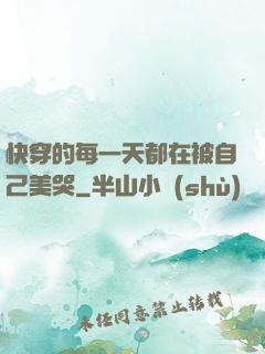 快穿的每一天都在被自己美哭