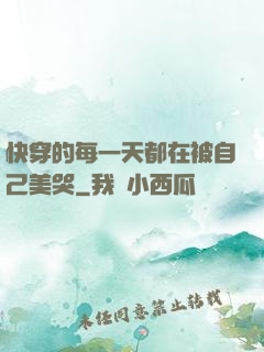 快穿的每一天都在被自己美哭