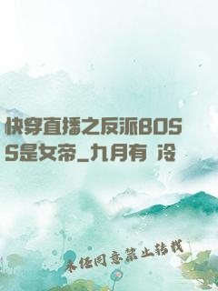 快穿直播之反派BOSS是女帝