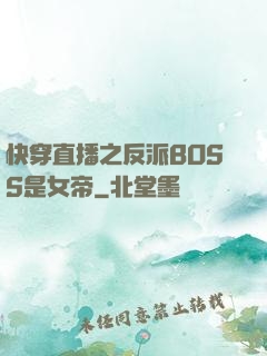 快穿直播之反派BOSS是女帝