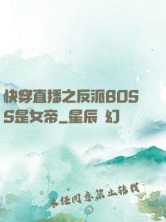 快穿直播之反派BOSS是女帝