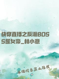快穿直播之反派BOSS是女帝