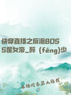 快穿直播之反派BOSS是女帝