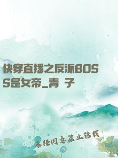 快穿直播之反派BOSS是女帝