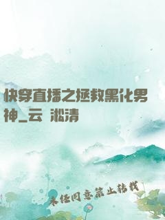 快穿直播之拯救黑化男神